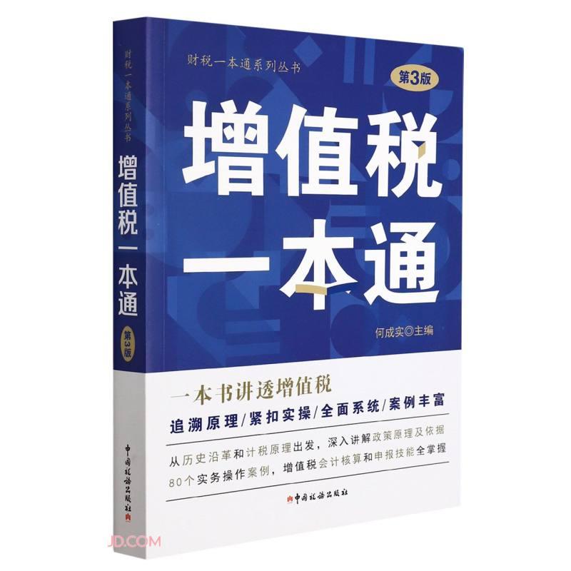 正版书|增值税一本通财税一本通系列丛书中国税务出版社彭骥鸣著周开君何成实编9787567809321