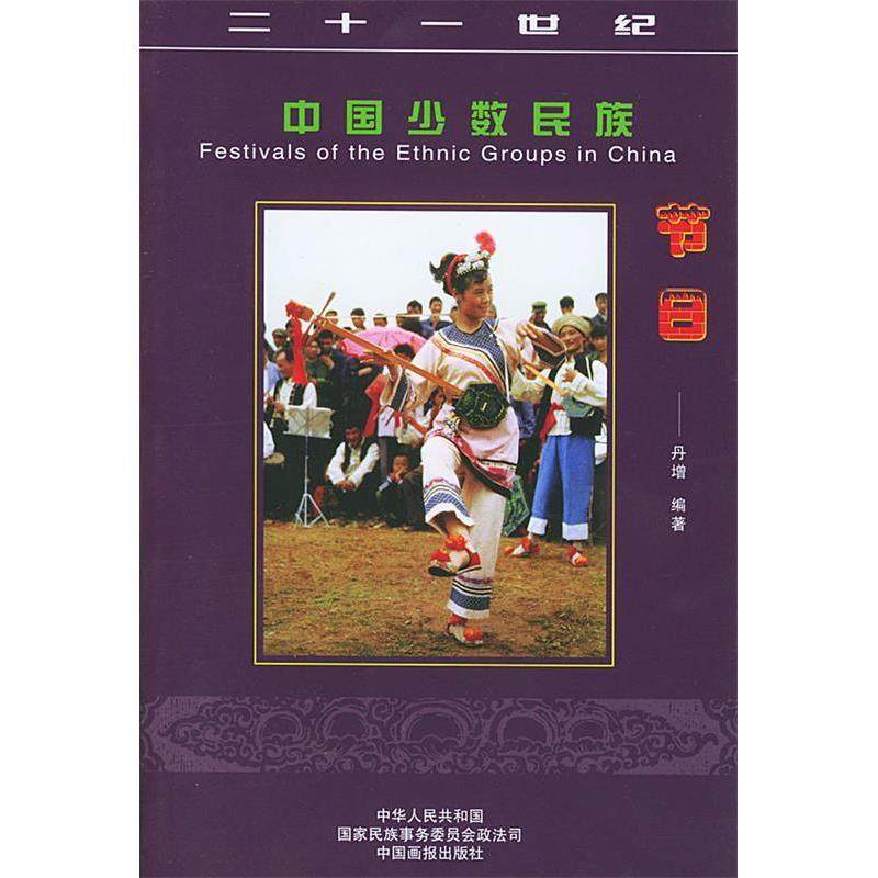 【正版图书】二十一世纪中国少数民族节日李春生中国画报出版社9787800246951