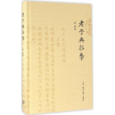 正版书籍】老子与哲学夏海著生活读书新知三联书店9787108057044