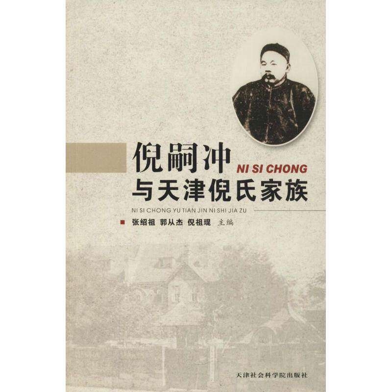 【正版图书】倪嗣冲与天津倪氏家族倪祖琨张绍祖郭从杰天津社会科学院出版社9787556303410