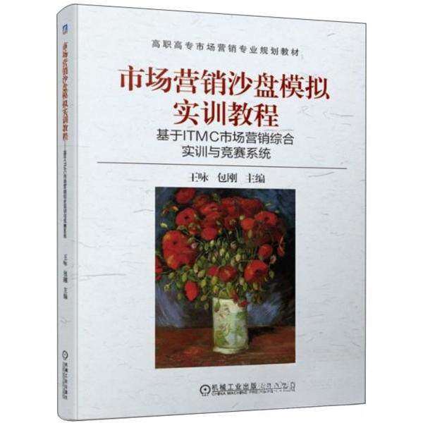 【保正版】市场营销沙盘模拟实训教程基于ITMC市场营销综合实训与竞赛系统 王咏包刚 机械工业出版社