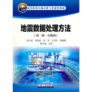 【正版书籍】地震数据处理方法陈小宏李国发刘洋王守东石油工业出版社9787518347759
