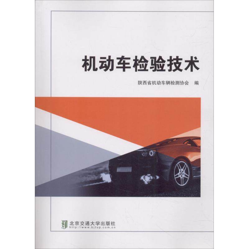 【保正版】机动车检验技术编者张雪莉北京交通大学9787512134966