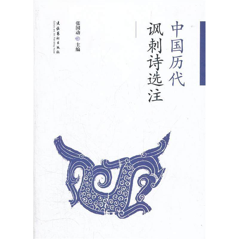 【正版图书】中国历代讽刺诗选注张国动编文化艺术出版社9787503952722