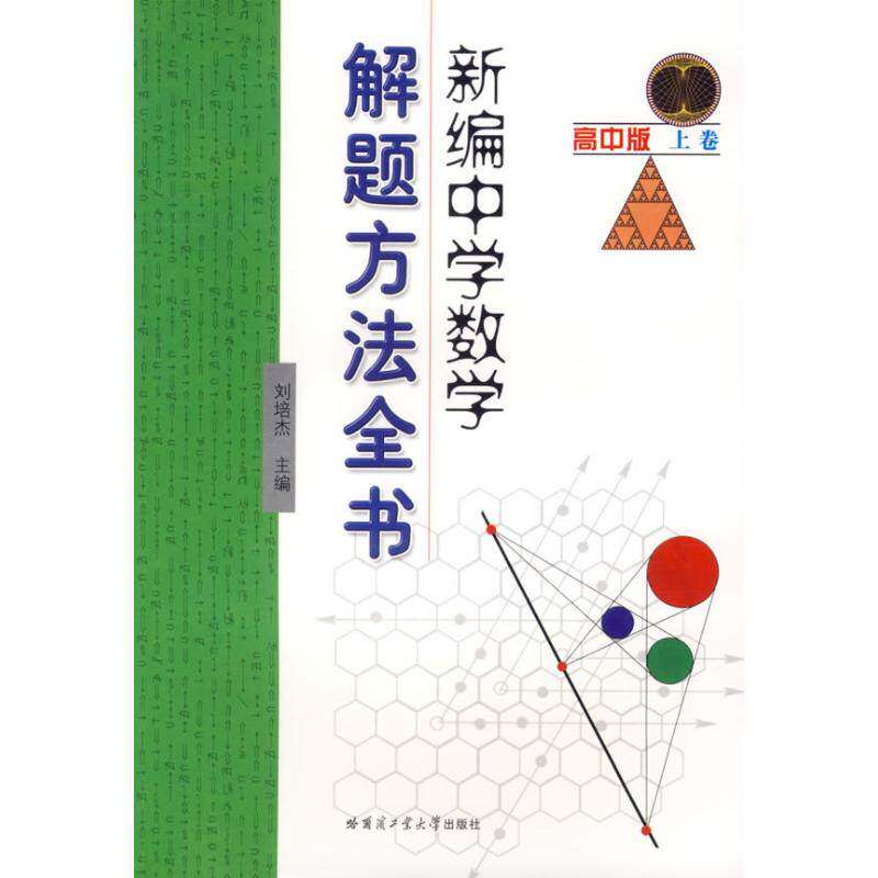 【正版书籍】新编中学数学解题方法全书刘培杰著哈尔滨工业大学出版社9787560324265