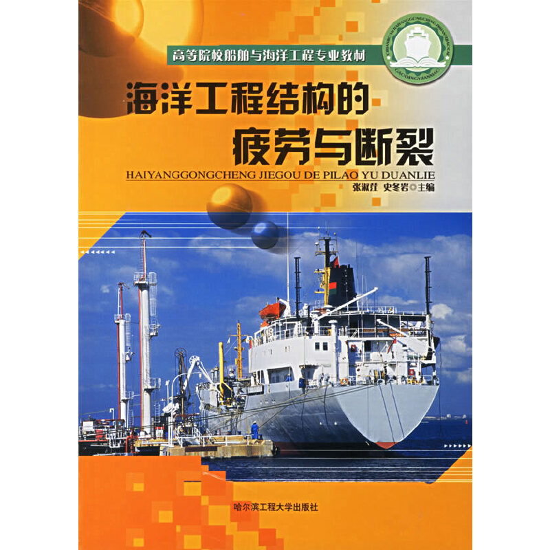 【正版书籍】海洋工程结构的疲劳与断裂张淑茳史冬岩哈尔滨工程大学出版社9787810736527