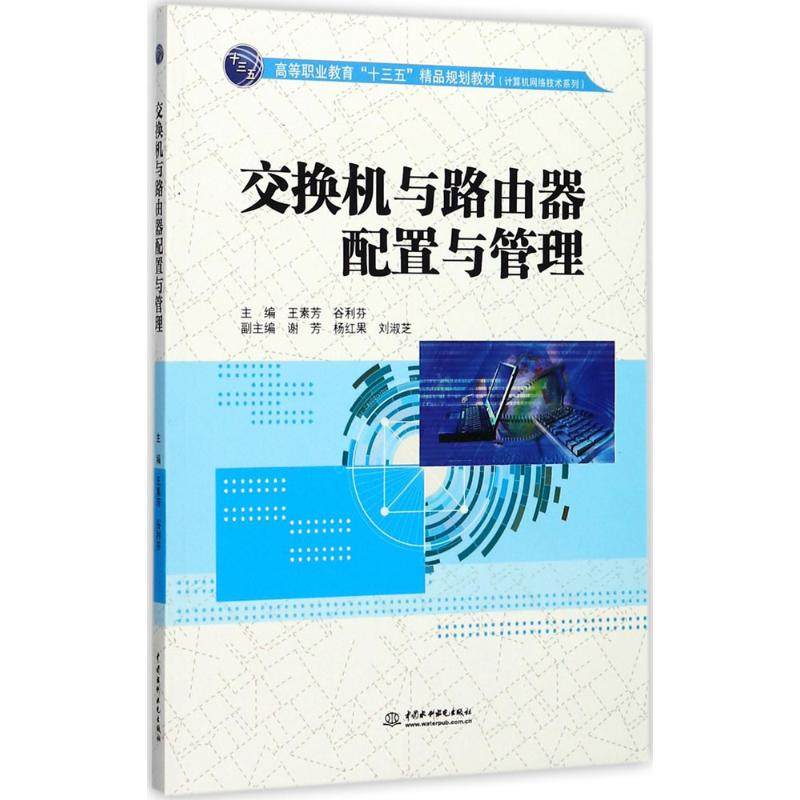 【正版书籍】交换机与路由器配置与管理王素芳水利水电出版社9787517057048