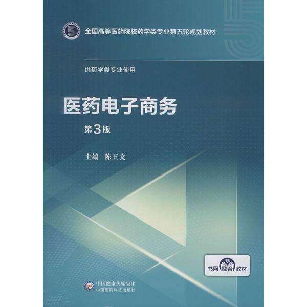 【正版书籍】医药电子商务全国高等医药院校药学类专业第五轮规划教材陈玉文中国医药科技出版社