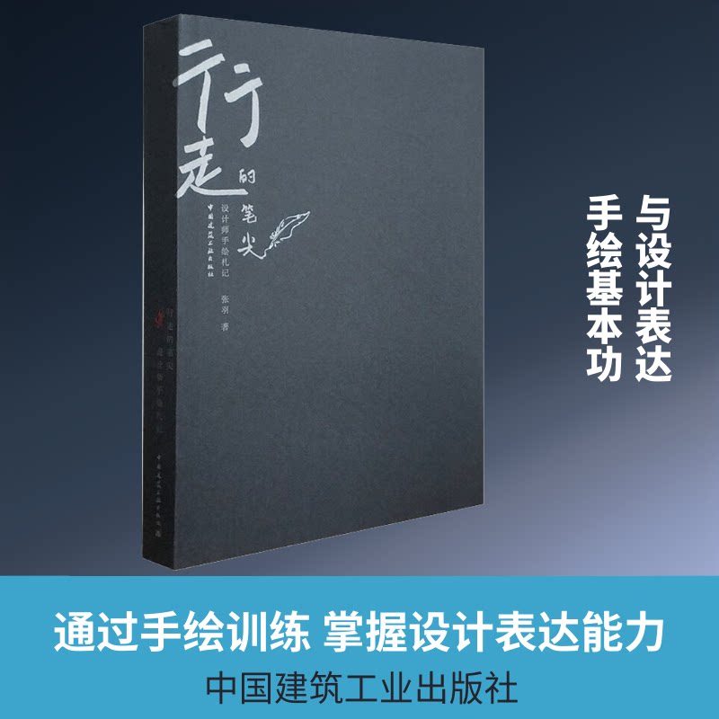 【正版书籍】行走的笔尖设计师手绘札记张羽著中国建筑工业出版社9787112253524