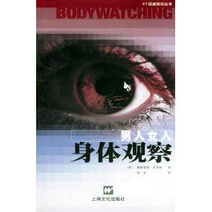 【保正版】男人女人身体观察戴斯蒙德莫里斯上海文化出版社9787806463703
