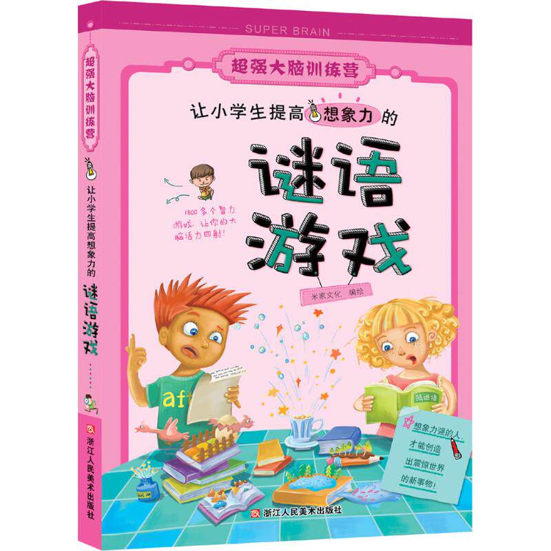 【正版书籍】超强大脑训练营让小学生提高想象力的谜语游戏米家文化绘浙江人民美术出版社9787534051258