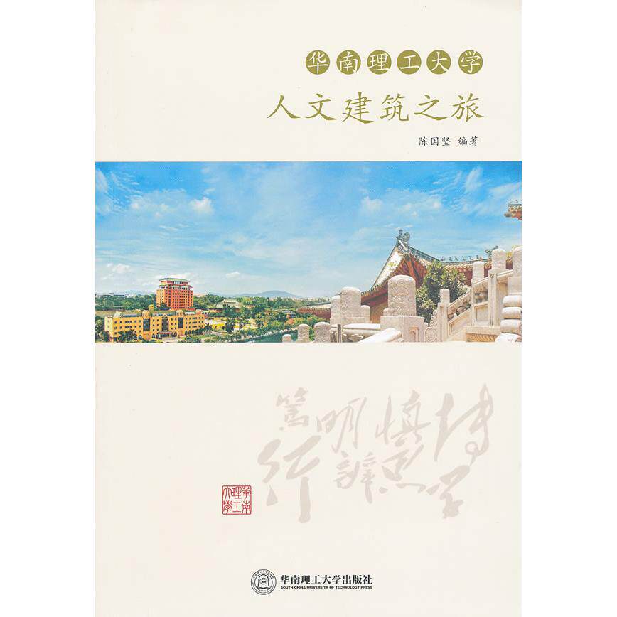 【正版书籍】华南理工大学人文建筑之旅 陈国坚著 华南理工大学出版社 9787562335177
