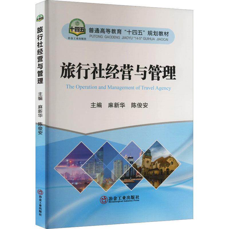 【正版图书】旅行社经营与管理麻新华陈俊安编冶金工业出版社9787502492458