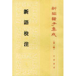 【保正版】新语校注汉陆贾著王利器注中华书局9787101014846