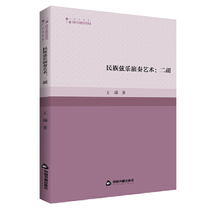 【正版书籍】高校学术研究论著丛刊民族弦乐演奏艺术二胡王瑞著中国书籍出版社9787506891950
