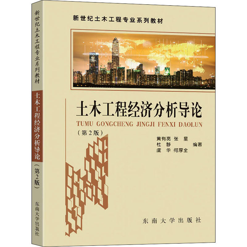 【正版书籍】土木工程经济分析导论黄有亮东南大学出版社9787576600674