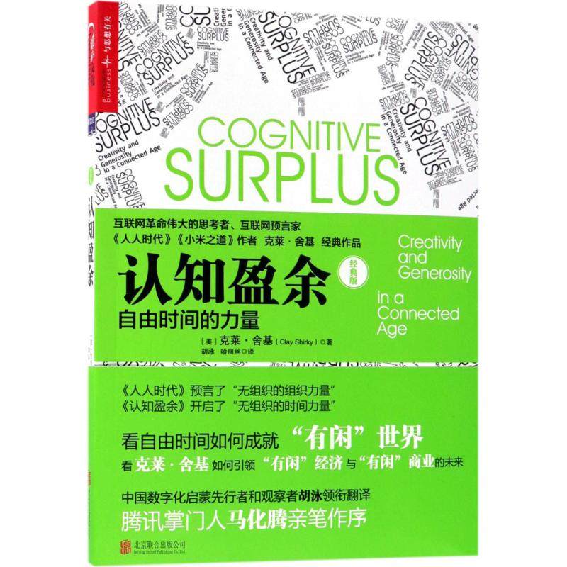 【保正版】认知盈余自由时间的力量9787559615091克莱舍基ClayShirky北京联合出版有限公司