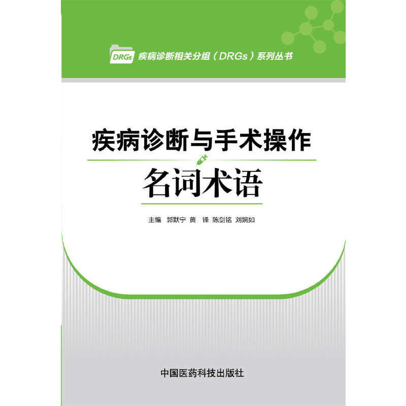 【正版书籍】疾病诊断与手术操作名词术语郭默宁黄锋陈剑铭刘婉如中国医药科技出版社9787506770446