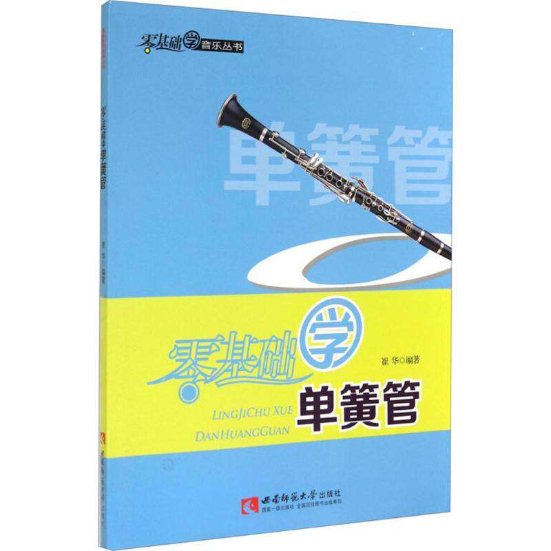 【保正版】零基础学音乐丛书零基础学单簧管崔华著西南师范大学出版社9787562165859