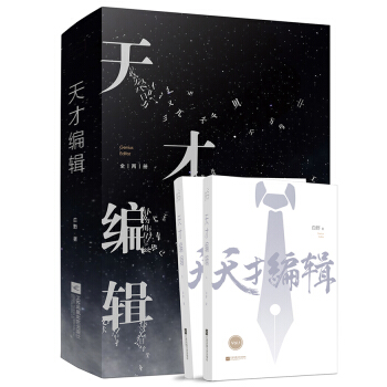 正版图书】天才编辑9787559436306白野魅丽文化江苏凤凰文艺出版社