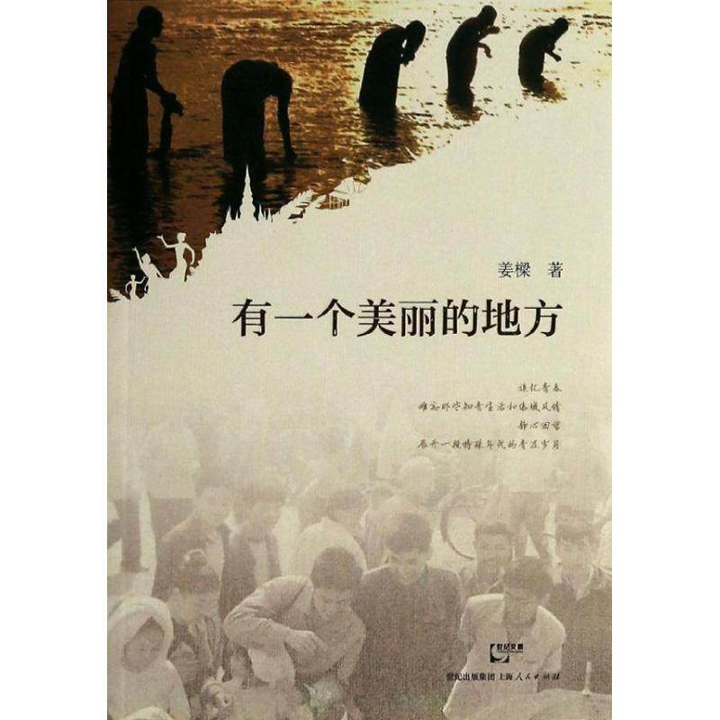 【正版图书】有一个美丽的地方姜樑著上海人民出版社9787208119925