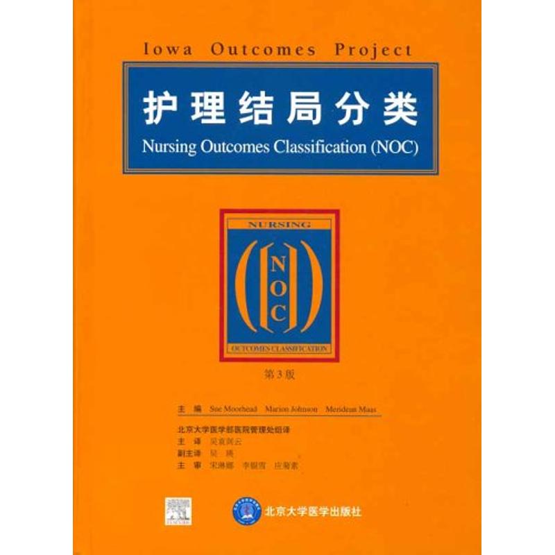 【正版书籍】护理结局分类穆尔海德著吴袁剑云译北京大学医学出版社9787810719025