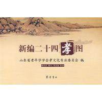 【正版图书】新编二十四孝图骆承烈山东省老年学学会孝文化专业委员会李宏勋绘齐鲁书社出版社9787533318833