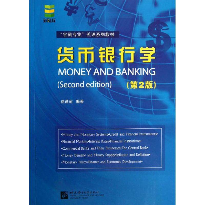 【保正版】货币银行学金融专业英语系列教材徐进前著北京语言大学出版社9787561936344
