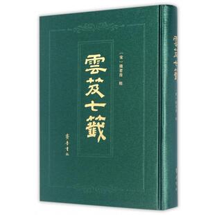 【保正版】云笈七笺宋张君房辑齐鲁书社9787533334994