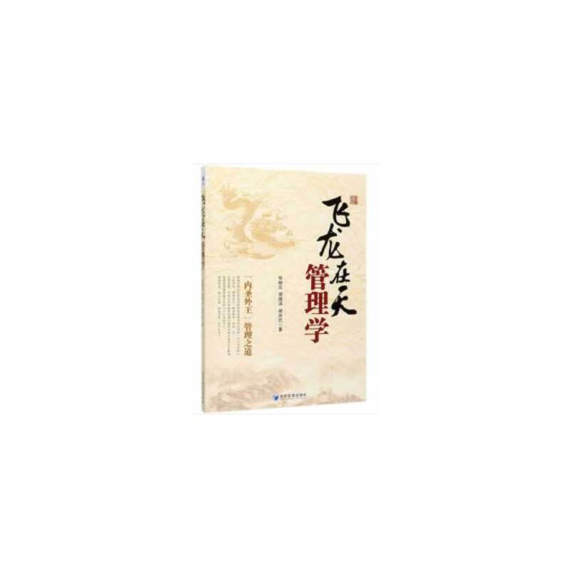 正版】飞龙在天管理学 张继宏,谢佩洪,邰向民 著 张继宏、谢佩洪、邰向民  著经济管理出版社9787509668580