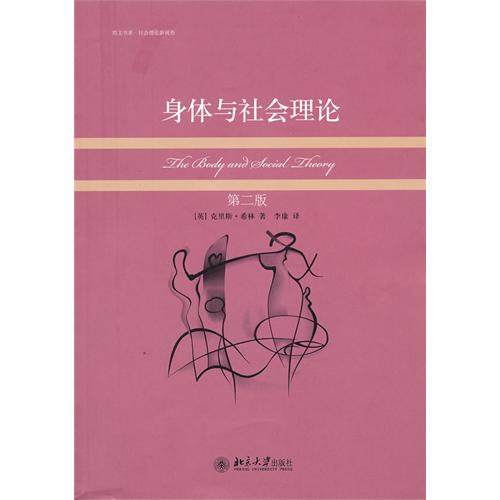 【正版图书】身体与社会理论英克里斯希林李康编北京大学出版社
