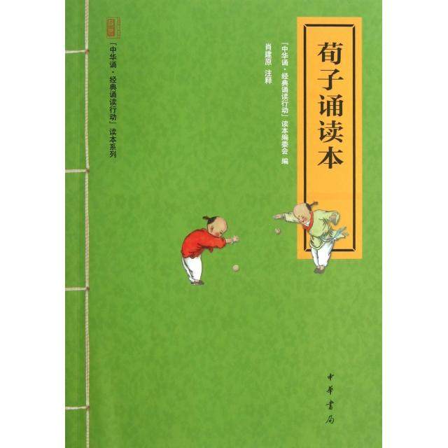 【保正版】荀子诵读本林海燕注释中华书局9787101089004