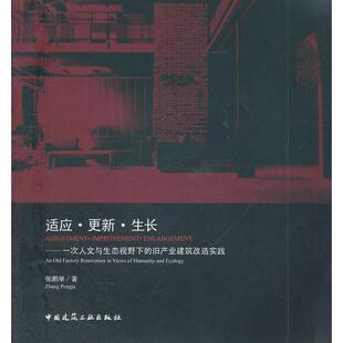 【保正版】适应更新生长一次人文与生态视野下的旧产业建筑改张鹏举著中国建筑工业出版社9787112134656