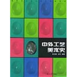 【正版书籍】中外工艺美术史陈鸿俊刘芳著湖南大学出版社9787810539333