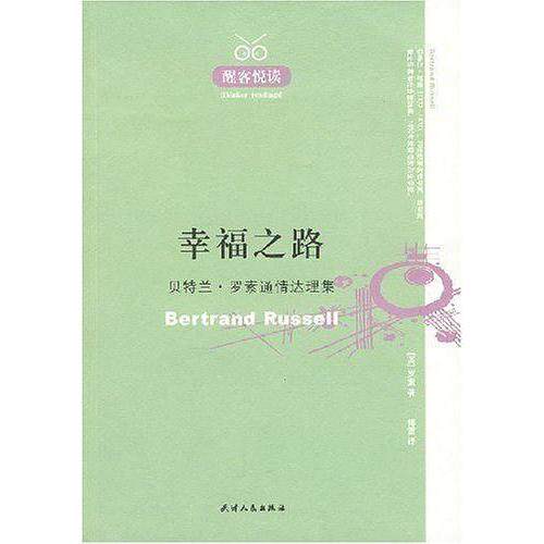 【正版图书】幸福之路贝特兰罗素通情达理集英罗素傅雷译天津人民出版社9787201055978
