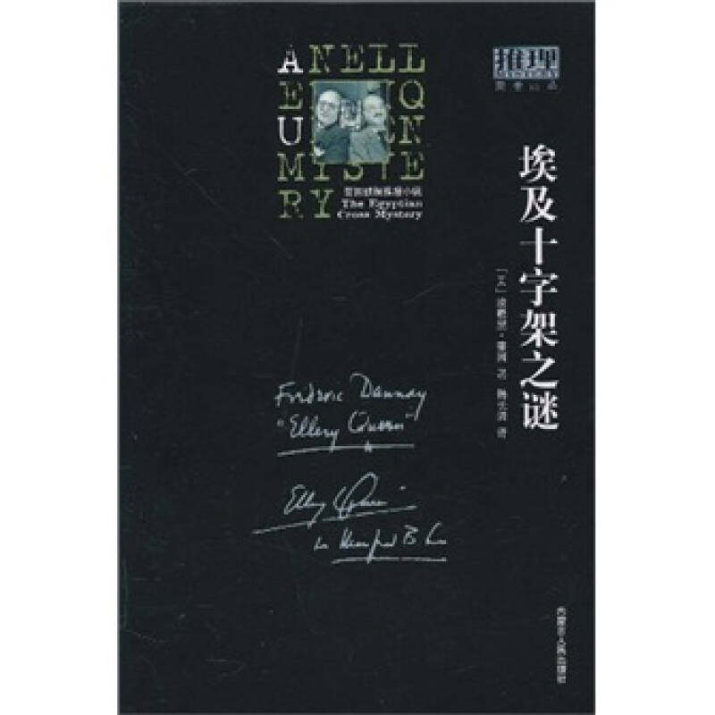 【正版图书】埃及十字架之谜埃勒里奎因韩长清译内蒙古人民出版社9787204099498