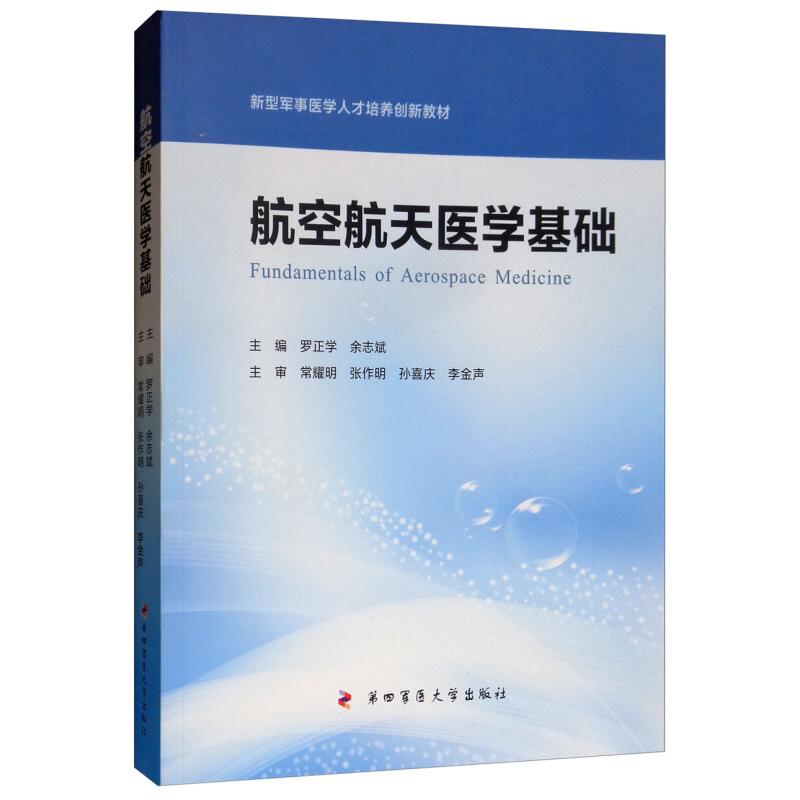 【正版书籍】航空航天医学基础罗正学余志斌第四军医大学出版社
