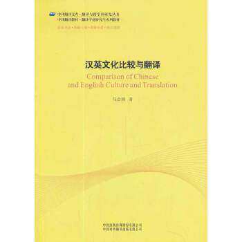 【正版书籍】中译翻译文库翻译与跨学科研究丛书汉英文化比较与翻译马会娟著中国对外翻译出版公司出版社