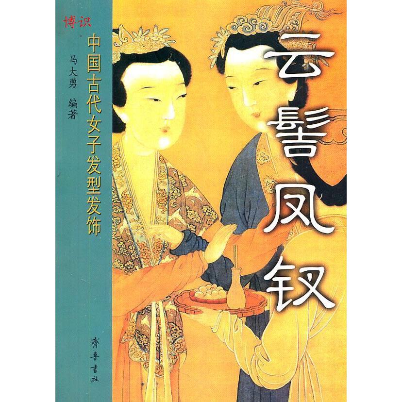 【正版图书】云髻凤钗中国古代女子发型发饰马大勇齐鲁书社出版社9787533320874