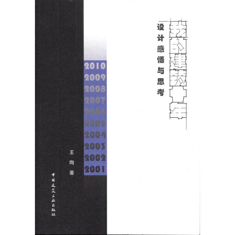 【正版书籍】我的建筑十年设计感悟与思考王珣中国建筑工业出版社9787112138326