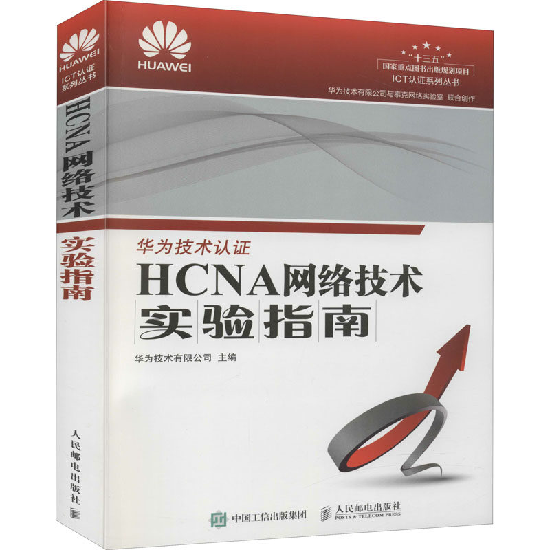 正版书籍HCNA网络技术实验指南 华为技术有限公司著 人民邮电出版社