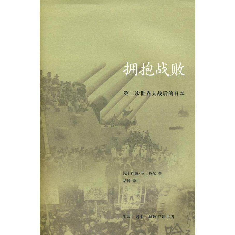 【保正版】拥抱战败第二次世界大战后的日本美约翰W道尔胡博译生活读书新知三联书店出版社9787108029744