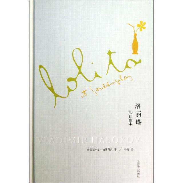 【正版图书】纳博科夫文集洛丽塔电影剧本美弗拉基米尔纳博科夫叶尊译上海译文出版社9787532762446