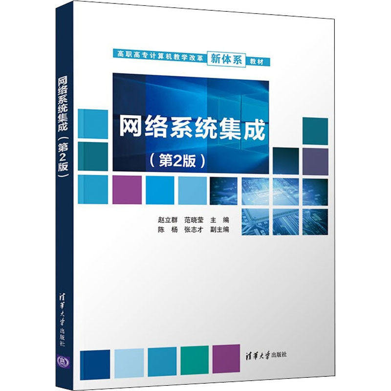 【正版书籍】网络系统集成赵立群范晓莹陈杨张志才清华大学出版社9787302543671