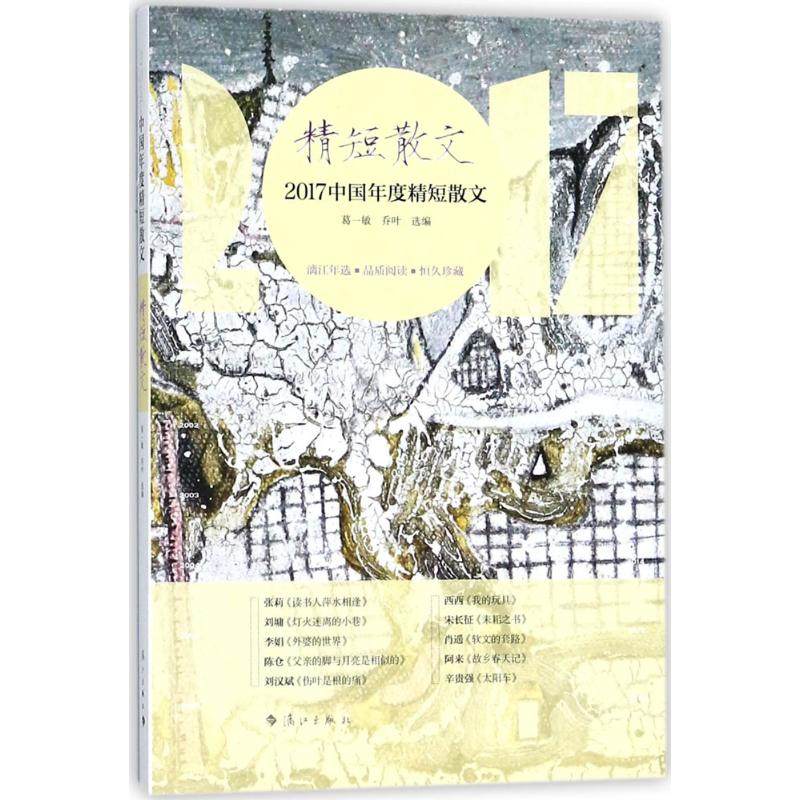 【正版图书】2017中国年度精短散文葛一敏乔叶著文学漓江出版社