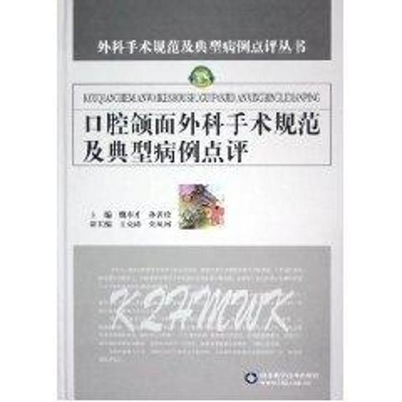 【正版书籍】口腔颌面外科手术规范及典型病例点评 魏奉才孙善珍 山东科学技术出版社 9787533138479