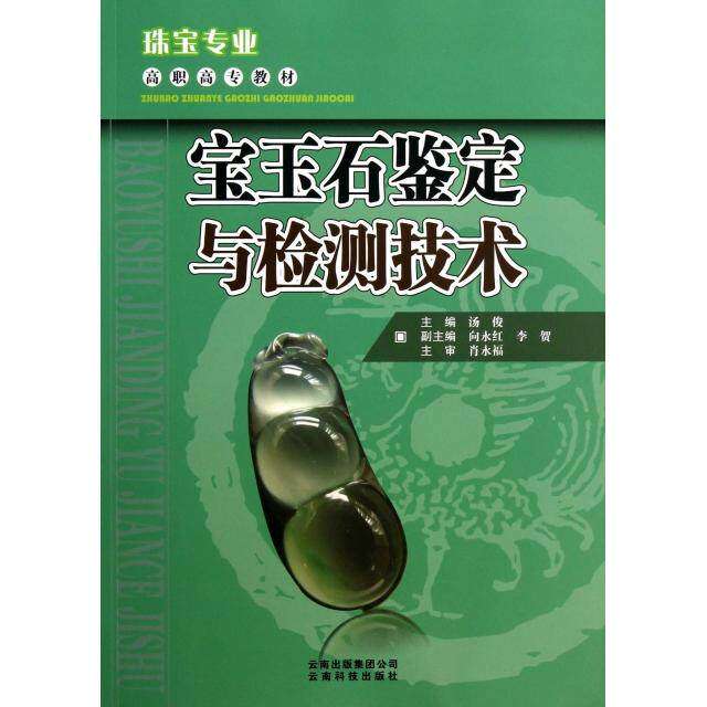【正版书籍】珠宝专业高职高专教材宝玉石鉴定与检测技术汤俊身永红李贺云南出版集团公司;云南科技出版社9787541658174