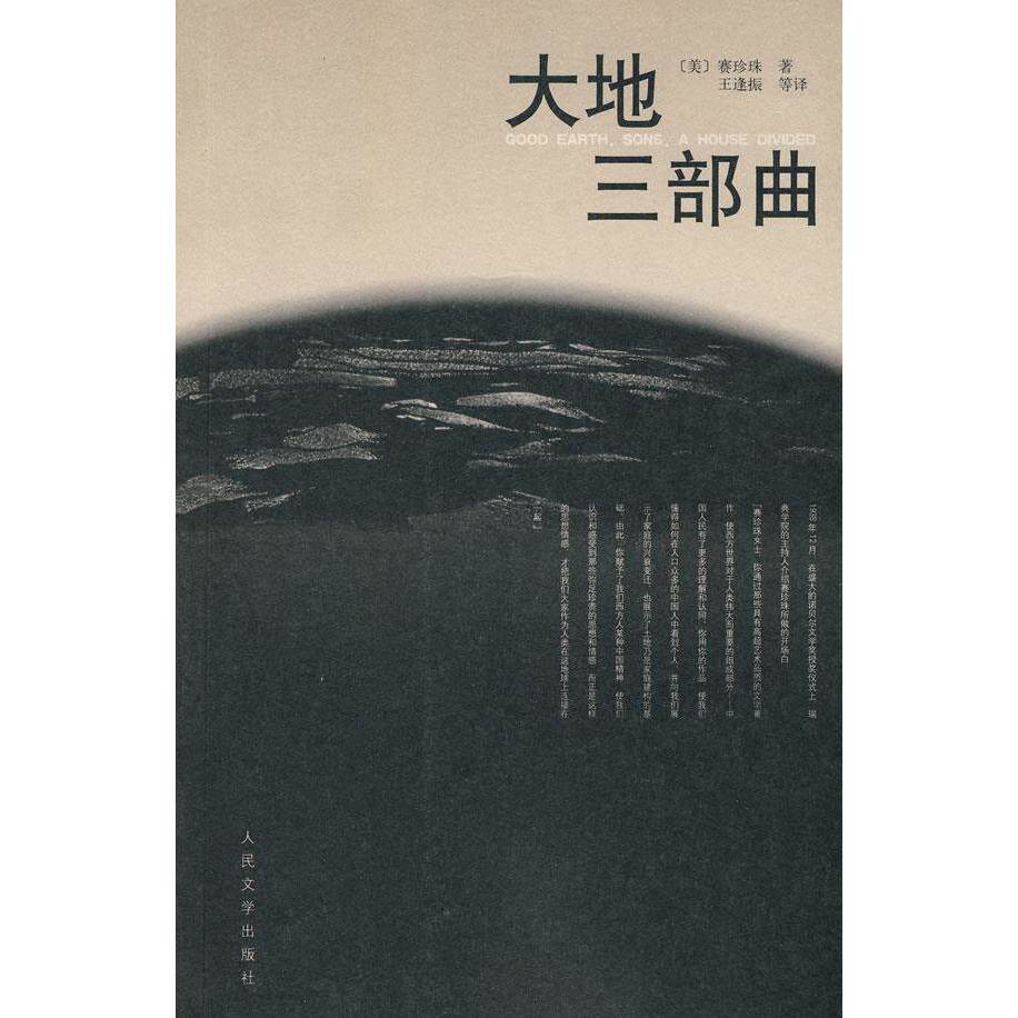 【保正版】大地三部曲美赛珍珠PearlSBuck著人民文学出版社9787020076826