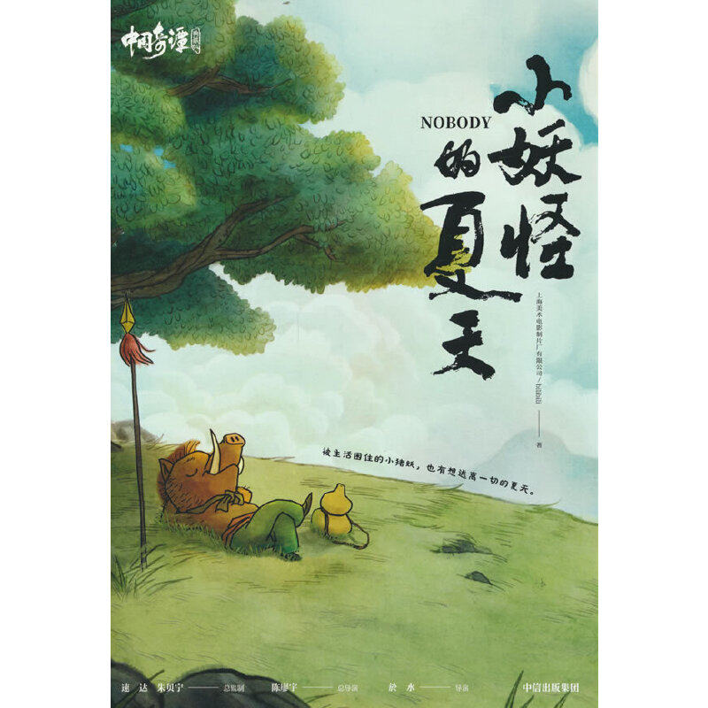 【正版书】中国奇谭典藏版小妖怪的夏天9787521753684上海美术电影制片厂有限公司中信出版社