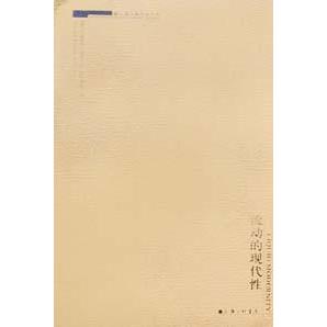 【正版图书】流动的现代齐格蒙特・鲍曼上海三联书店出版社9787542616302